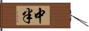 中半 Hand Scroll