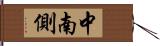 中南側 Hand Scroll