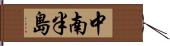 中南半島 Hand Scroll