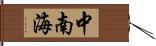 中南海 Hand Scroll