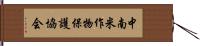 中南米作物保護協会 Hand Scroll