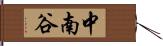 中南谷 Hand Scroll