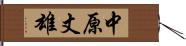 中原丈雄 Hand Scroll