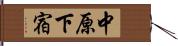 中原下宿 Hand Scroll