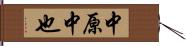 中原中也 Hand Scroll