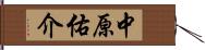 中原佑介 Hand Scroll