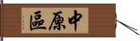 中原區 Hand Scroll