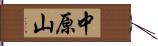 中原山 Hand Scroll