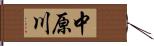中原川 Hand Scroll