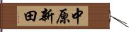 中原新田 Hand Scroll