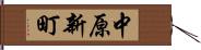 中原新町 Hand Scroll