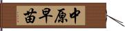 中原早苗 Hand Scroll