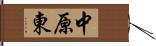 中原東 Hand Scroll