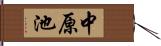 中原池 Hand Scroll