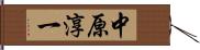 中原淳一 Hand Scroll