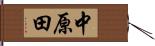 中原田 Hand Scroll