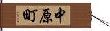 中原町 Hand Scroll