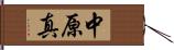 中原真 Hand Scroll