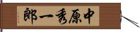 中原秀一郎 Hand Scroll