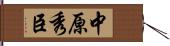 中原秀臣 Hand Scroll