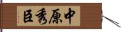 中原秀臣 Hand Scroll