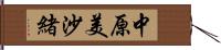 中原美沙緒 Hand Scroll