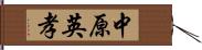 中原英孝 Hand Scroll