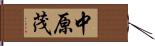 中原茂 Hand Scroll