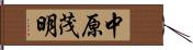 中原茂明 Hand Scroll