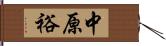中原裕 Hand Scroll