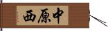 中原西 Hand Scroll