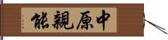 中原親能 Hand Scroll