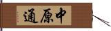 中原通 Hand Scroll