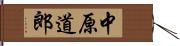 中原道郎 Hand Scroll