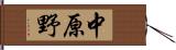 中原野 Hand Scroll