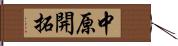 中原開拓 Hand Scroll