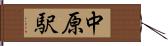 中原駅 Hand Scroll