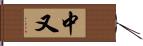 中又 Hand Scroll