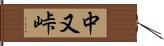 中又峠 Hand Scroll