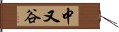 中又谷 Hand Scroll