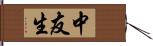 中友生 Hand Scroll