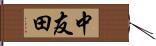 中友田 Hand Scroll