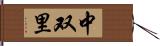 中双里 Hand Scroll