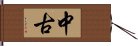 中古 Hand Scroll