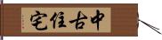 中古住宅 Hand Scroll