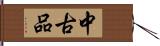 中古品 Hand Scroll