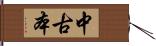 中古本 Hand Scroll