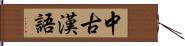 中古漢語 Hand Scroll