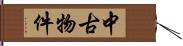 中古物件 Hand Scroll