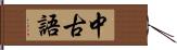 中古語 Hand Scroll